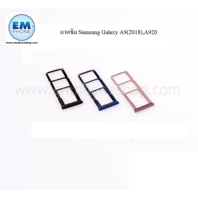 ถาดซิม Samsung Galaxy A9(2018),A920